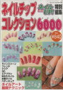 【中古】 ネイルチップコレクション6000/ブティック社