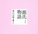 【中古】 源氏物語文庫 全10巻セット 講談社文庫/瀬戸内寂聴(著者)