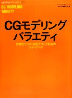 【中古】 CGモデリングバラエティ 作例カテゴリー別モデリング手法のショーケース CGWORLDアーカイブス／ワークスコーポレーション別冊・書籍編集部【編】