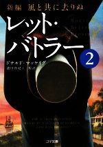 【中古】 新編・風と共に去りぬ　レット・バトラー(2) ゴマ文庫／ドナルドマッケイグ【著】，池田真紀子【監訳】 【中古】afb