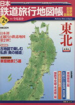 【中古】 日本鉄道旅行地図帳　2号東北／新潮社