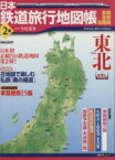 【中古】 日本鉄道旅行地図帳　2号東北／新潮社