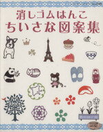 【中古】 消しゴムはんこ ちいさな図案集／ブティック社