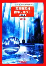 【中古】 産業財産権標準テキスト　特許編／工業所有権情報・研修館【企画】