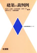 【中古】 建築の裁判例 ／荒井八太郎(著者) 【中古】afb