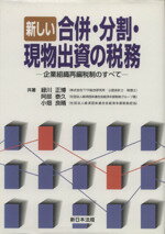 【中古】 新しい合併・分割・現物出資の税務／緑川正博(著者)