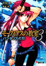 【中古】 モーフィアスの教室(3) パンタソスの刃 電撃文庫／三上延【著】