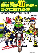 【中古】 スピード合格！普通2輪免許がラクに取れる本／村上英峰【著】