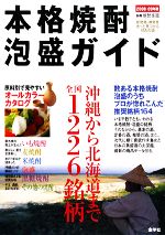 【中古】 本格焼酎 泡盛ガイド(2008‐09年版) 沖縄から北海道まで全国1226銘柄／金羊社(その他)