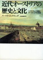 【中古】 近代オーストリアの歴史と文化/B.ジェラヴィッチ(著者),矢田俊隆(著者)