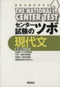 【中古】 センター試験のツボ 現代文 最新出題傾向対応/菱山耕治(著者)