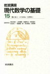 【中古】 岩波講座　現代数学の基礎　2冊セット(15) 17．環と体3－非可換環論／32．力学系2／谷崎俊之(著者)