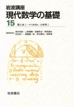 【中古】 岩波講座 現代数学の基礎 2冊セット(15) 17.環と体3−非可換環論/32.力学系2/谷崎俊之(著者)