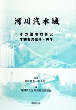 【中古】 河川汽水域 その環境特性と生態系の保全・再生/楠田哲也,山本晃一【監修】,河川環境管理財団【編】