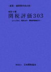 【中古】 関税評価303 Q＆A形式、関係法令・関税評価協定付／ビジネス・経済