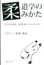 【中古】 柔道学のみかた 若き武道家・指導者たちのために／野瀬清喜【著】