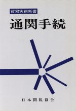 【中古】 通関手続　3版／ビジネス・経済