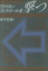 【中古】 いま、日本が危ない・アメリカン・コントロールを撃つ／東中光雄(著者)