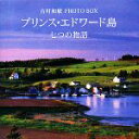 【中古】 プリンス・エドワード島 七つの物語 吉村和敏PHOTO BOX 講談社ART BOX/吉村和敏【著】