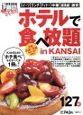 【中古】 クチコミ一週間 ホテルで食べ放題’in KANSAI/旅行・レジャー・スポーツ