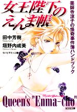 【中古】 女王陛下のえんま帳 薬師寺涼子の怪奇事件簿ハンドブック 光文社文庫／田中芳樹，垣野内成美【著】，らいとすたっふ【編】