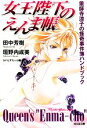 【中古】 女王陛下のえんま帳 薬師寺涼子の怪奇事件簿ハンドブック 光文社文庫/田中芳樹,垣野内成美【著】,らいとすたっふ【編】