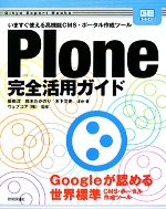 【中古】 Plone完全活用ガイド いますぐ使える高機能CMS・ポータル作成ツール Gihyo　Expert　Books／柴田淳，鈴木たかのり，木下文史【ほか著】，ウェブコア【監修】