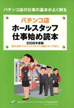 【中古】 パチンコ店ホールスタッフ仕事始め読本(2008年度版) 新入社員・アルバイトスタッフ・派遣スタッフ向け ／エンタテインメントビジネス総合研究所【著】 【中古】afb