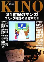 【中古】 KINO(VOL．07) コミック雑誌の消滅する日-21世紀のマンガ／京都精華大学情報館【編】