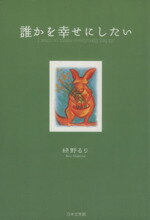 【中古】 誰かを幸せにしたい／緑野るり(著者)