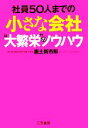 【中古】 小さな会社“大繁栄”のノウハウ 社員50人までの／唐土新市郎【著】 【中古】afb