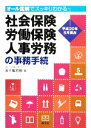 【中古】 社会保険・労働保険・人事労務の事務手続 オール図解でスッキリわかる 平成20年5月現在/五十嵐芳樹【著】