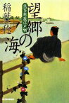 【中古】 望郷の海 侠客銀蔵江戸噺 ハルキ文庫時代小説文庫／稲葉稔【著】