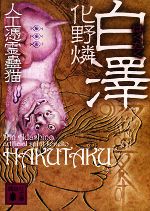 【中古】 白澤 人工憑霊蠱猫 講談社文庫／化野燐【著】