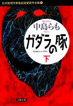 【中古】 ガダラの豚(下) 日本推理作家協会賞受賞作全集 75 双葉文庫/中島らも【著】