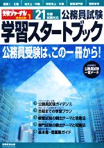 【中古】 学習スタートブック(21年