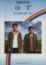 【中古】 楽譜 ゆず Songbook～超特急／芸術 芸能 エンタメ アート