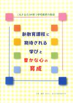 【中古】 新教育課程に期待される