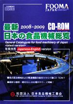 【中古】 最新　日本の食品機械総覧　CD‐ROM版(2008‐2009)／日本食品機械工業会【編】