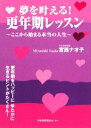 【中古】 夢を叶える！更年期レッスン ここから始まる本当の人生／宮西ナオ子【著】