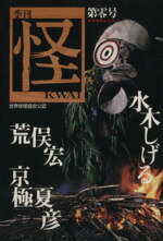 【中古】 怪　KWAI(第零号) カドカワムック／「怪」編集部(その他)