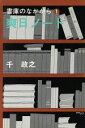 【中古】 爽日ノート/千政之(著者)