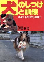 【中古】 犬のしつけと訓練／森脇