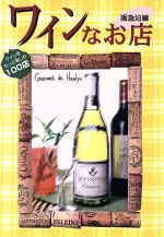 【中古】 阪急沿線　ワインな店／小坂裕之(著者)