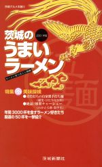 【中古】 2001年版　茨城のうまいラ