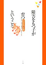 【中古】 障害をもつ子が育つということ 10家族の体験/野辺明子,加部一彦,横尾京子,藤井和子【編】