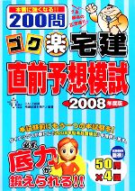 【中古】 ゴク楽宅建直前予想模試(2008年度版)／DAI‐X総研宅建試験対策プロジェクト【編著】