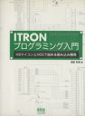 【中古】 ITRONプログラミング入門 H8マイコンとHOSで始める組み込み開発／濱原和明(著者)