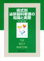 【中古】 術式別　泌尿器科看護の知識と実際 The　best　nursing／筧善行(著者)