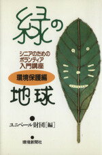 【中古】 緑の地球／ユニベール財団編(著者)